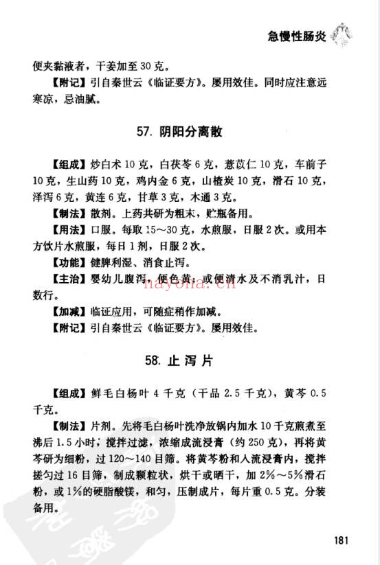 中国丸散膏丹方药全书・脾胃病313页PDF 中医脾胃