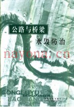 公路与桥梁水毁防治