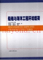 船舶与海洋工程环境载荷