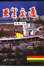 亚运交通
