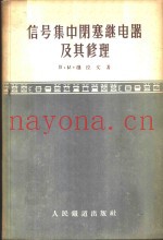 信号集中闭塞继电器及其修理