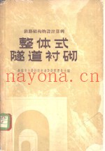 整体式隧道衬砌