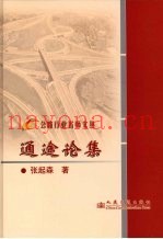 通途论集