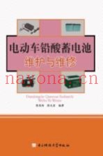 电动车铅酸蓄电池维护与维修