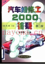 汽车维修工2000答疑  初、中、高三级  下  第2版