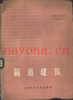 隧道建筑