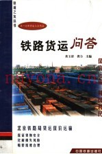 铁路货运问答  第1分册  货运与合同篇