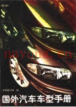 国外汽车车型手册