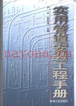 实用管道安装工程手册