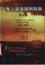 海上避碰规则指南  第5版