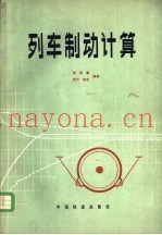 列车制动计算