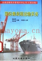 国际集装箱运输实务