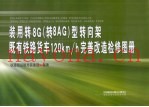 装用转8G 转8AG 型转向架既有铁路货车120km/h完善改造检修图册