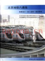 北京地铁八通线  勘察设计·施工监理·建设管理