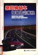 桑塔纳轿车驾驶训练教程
