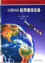 GMDSS船用通信设备 上