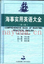 海事实用英语大全  第2版