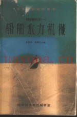 船舶辅机学  船舶水力机械