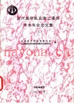 第六届导航及海上通信学术年会论文集  上