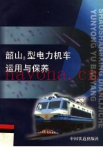 韶山8型电力机车运用与保养