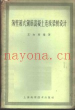 薄壁箱式钢筋混凝土连续梁桥设计
