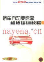 轿车自动变速器检修培训教程