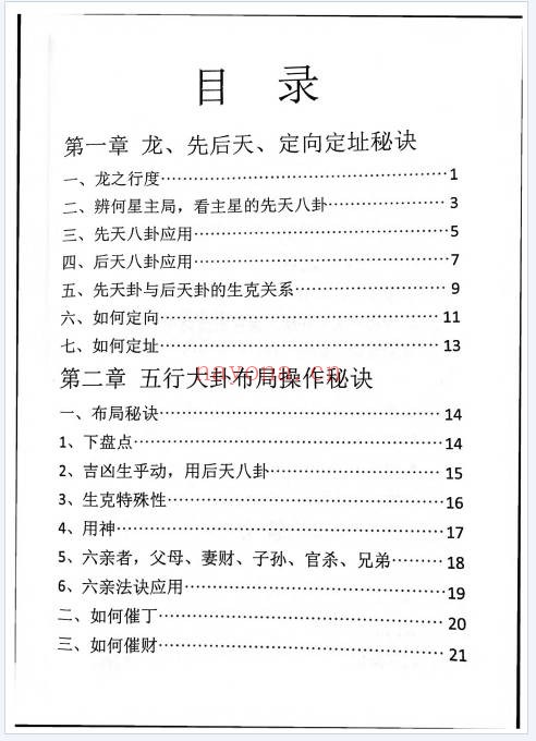 八卦布局秘法75页PDF 八卦风水