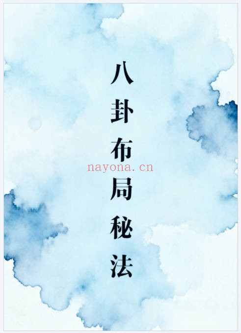 八卦布局秘法75页PDF 八卦风水