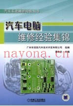 汽车电脑维修经验集锦