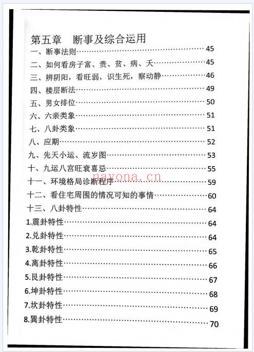 八卦布局秘法75页PDF 八卦风水