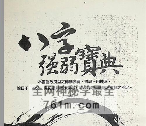 A2452八字强弱宝典PDF电子书367页