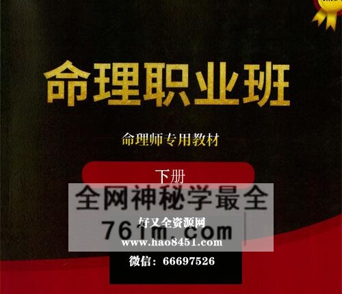 A2455命理职业班教材、命理师专用教材上下册 合集PDF电子书596页
