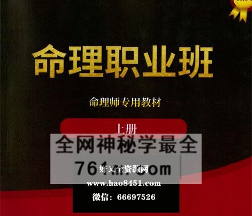 A2455命理职业班教材、命理师专用教材上下册 合集PDF电子书596页