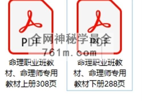 A2455命理职业班教材、命理师专用教材上下册 合集PDF电子书596页