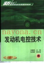 发动机电控技术