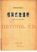 框架式地道桥
