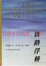 铁路浮桥