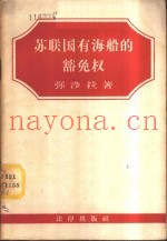 苏联国有海船的豁免权