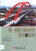 钢－混凝土组合桥梁设计与应用