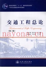 交通工程总论  第3版