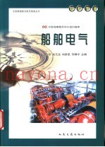 全国海船船员统考指南丛书  轮机专业  船舶电气