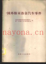 国外粉末冶金汽车零件