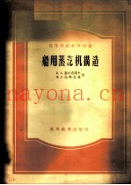 船用蒸汽机构造