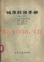 城市桥梁手册  第1分册