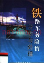 铁路车务险情分析与处理
