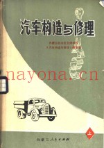 汽车构造与修理  上