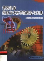 装卸机械维修方式改革的理论与实践