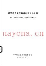 薄壁箱形梁在偏载作用下的计算