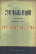 汽车库采暖和通风