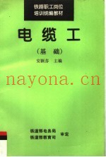 铁路职工岗位培训统编教材  电缆工：基础